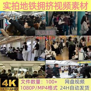 东京地铁拥挤高清热门短视.频素材自媒体学习视.频剪辑资料