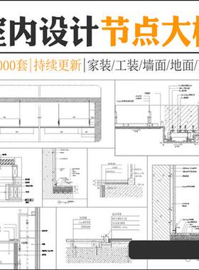 CAD节点大样图立面图库家装工装室内设计工艺深化详图BCAD施工图