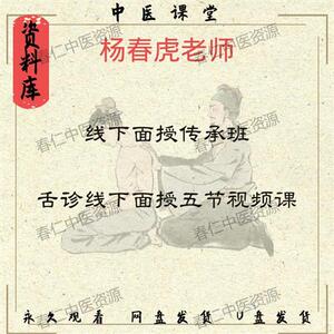 杨春虎老师 舌u诊线下传承班五节影片课.程 讲舌诊 百度网盘发货