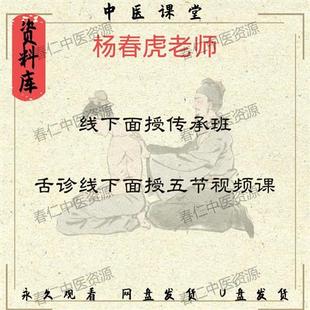 杨春虎老师 舌u诊线下传承班五节影片课.程 讲舌诊 百度网盘发货