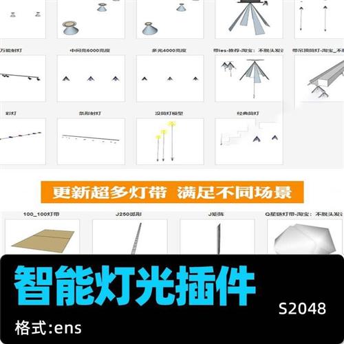 Enscape智能灯光插件su一键灯白织灯渲染pb3组件库skeztchup筒灯