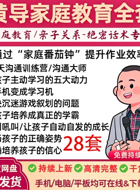 2026黄导老师家庭教育课程智慧父母沟通大师5天训练营亲子内驱力