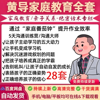 2026黄导老师家庭教育课程智慧父母沟通大师5天训练营亲子内驱力