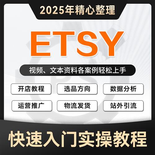 2025年 etsy店铺跨境运营课.程新手注册开店入b驻选品推广视.频教