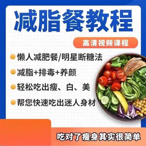 长轻营养食疗课.程逆龄生h食谱视.频教.程科学饮食减脂餐
