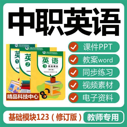 新高教版中职英语课件PPT修订版基S础模块第一二三123册教案电.子