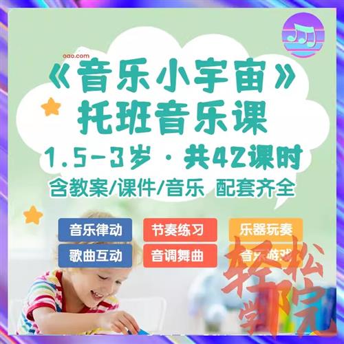 0-3岁音乐课.程托班教学教案幼小衔k接乐理课件全套托课电.子版资
