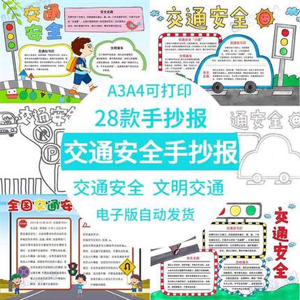 小学生交通安全手抄报模板电.子版文明交通主P题小报成品8K素材a3