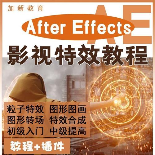 ae影视特效教.程零基础自学afEter effects软件动画粒子课.程视.