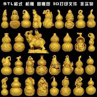253葫芦貔貅招财s佛寿星立体圆雕图STL文件3D打印模型图纸32款合