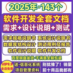 软件开发文i档全套资料需求说明书测试用例报告系统数据库结构设