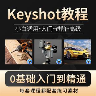 keyshot动画渲染教.程工业产r品设计KS软件远程安装进阶视.频课.