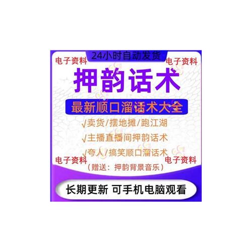 押韵话术卖货摆地摊生意跑江湖主播直播间夸H人搞笑顺口溜话术大