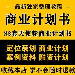 天使轮A轮商业计划书创业公P司项目融资计划策划方案成功案例资料