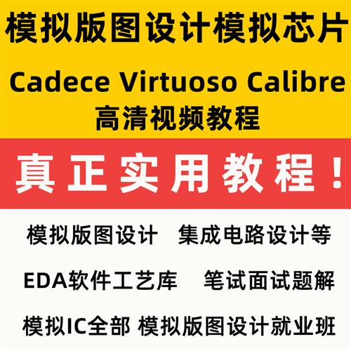 模拟芯片 模拟版图设计Cadence Virtguoso Calibre 视.频等资料教
