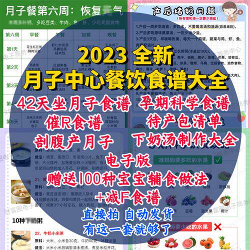 月子中心产后顺产剖腹i产月子餐菜谱食谱表格42天30天营养餐电.子