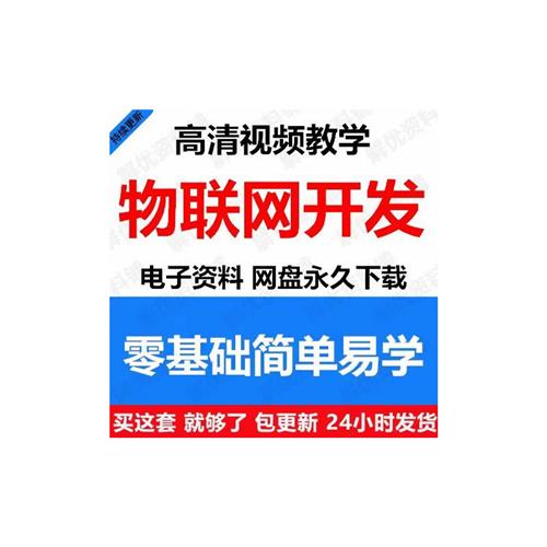 远程控制智能家居项目单片机mqtt视.频教.程物联网全栈wGifi模块