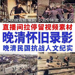 直播间视.频清代清朝民国抗战人文纪实怀旧时c代记录影像短视.频