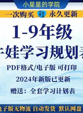 2025新X小学初中1-9年级牛娃高效学习规划表养成记素质PDF手册资