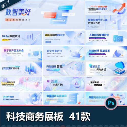 科技商务互联网数据S分析峰会活动展板banner海报PSD设计素材模板