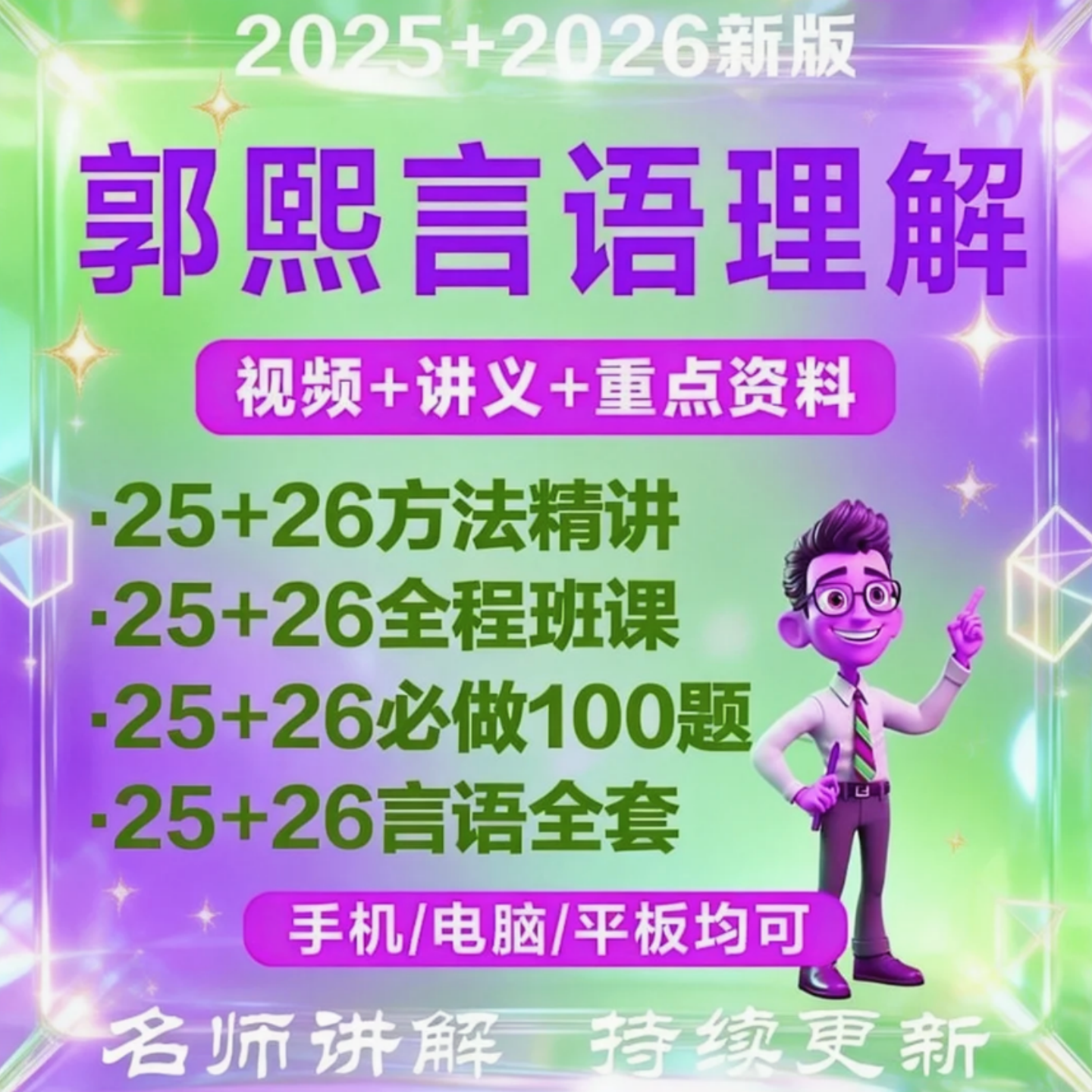 2027郭熙言语100题三合一全家桶网课公务员事业单位国考省考