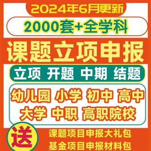 课题申报立项全套资料幼儿园大中小学中期结题报告教育I申报书模