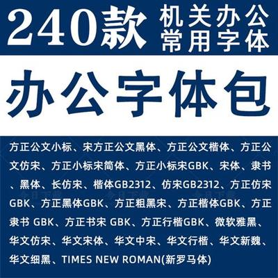 字体包下载办公字体中文库Ps/Pr/PmPT/Cdr/mac设计素材ttf