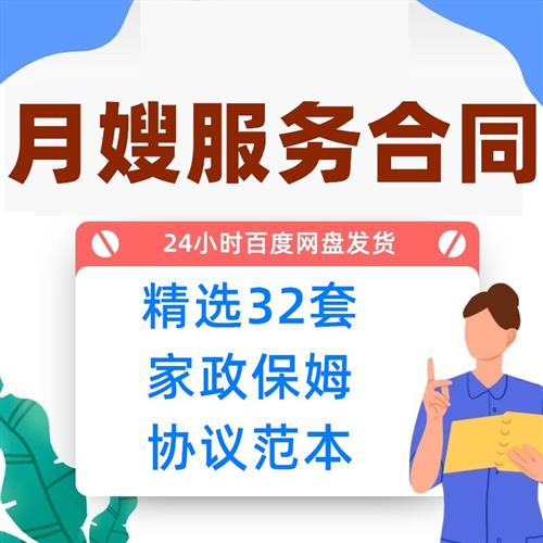 月嫂服务合同范本住家保姆m家政与雇主母婴护理雇拥劳动协议书模