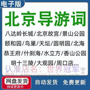 北京导游词故宫长城K大观园卢沟桥景山公园首都景区旅游解说电.子