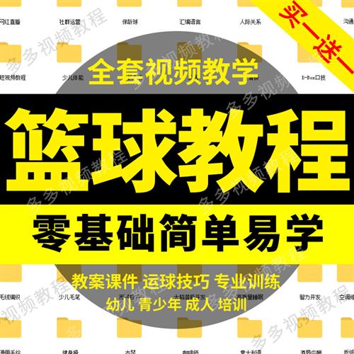 篮球教案幼儿童青少年s体育训练计划课.程篮球视.频教学培训资料