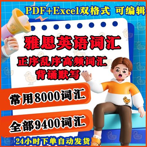 雅思英语单词乱r序正序默写备考常用词汇表excel表格PDF电.子版资