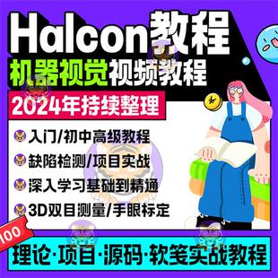 Halcon机器视觉培训软件学习视.频教.程入门到精通C#C++eQT联合编