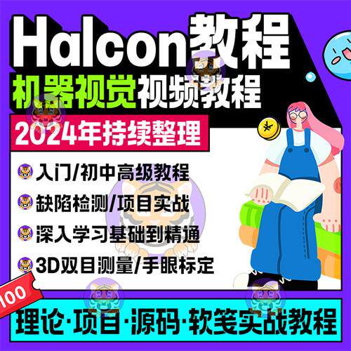 Halcon机器视觉培训软件学习视.频教.程入门到精通C#C++eQT联合编
