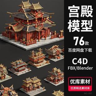 C4D古代建筑宫殿3D模型FBXe/Blender素材中国风游戏风格楼阁素材