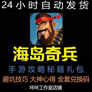 海岛奇兵手游攻略礼包避坑L心得技巧玩法新手秘籍cdk兑换码代练