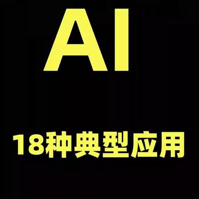 掌握AI的18种典R型应用用AI+短视.频赋能自己厂长AI学习社群2.0