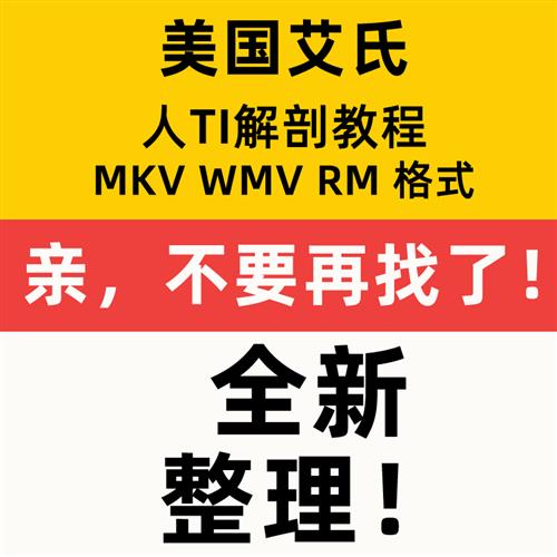 新美国艾k氏人体解剖高清中文字幕英语视.频赠人体解剖方法视.频