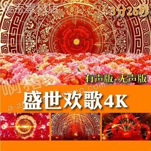 盛世欢歌喜庆演出年会活动开场舞蹈4K高a清大屏背景视.频素材源文