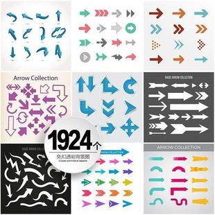560个免扣元素箭头矢量源文件ppt平h面设计素材扁平图标手绘指示