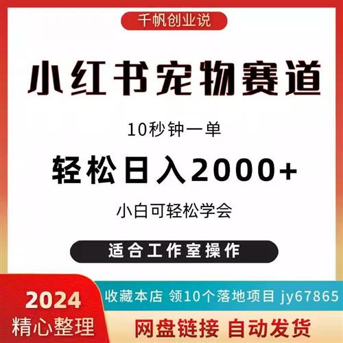 小红薯宠物赛道副业项目 10秒钟一单 日入2000J+ 小白可上手操作