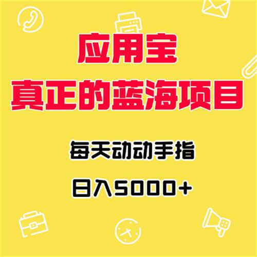 应用宝真正的蓝海项目每天动动手指W日入5000+
