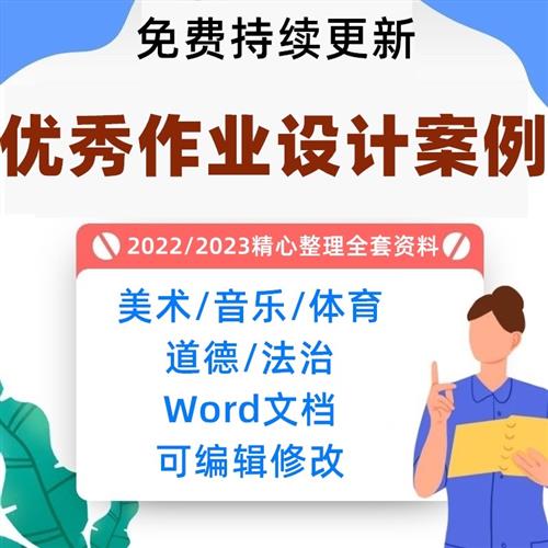双减背景下优秀作业设计案例小学美术音乐道法科学K劳动人音版参