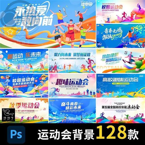 潮流体育竞技比e赛学校园运动会背景展板主视觉kv模板PSD设计素材