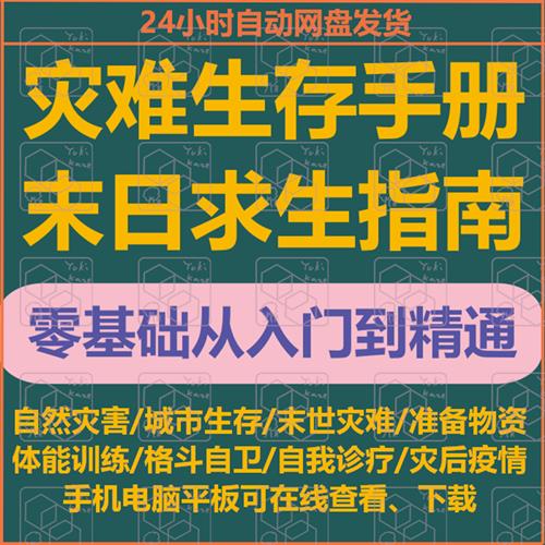 灾难求生手册末日生存B指南天灾自救教.程末日末世指南末日物资格