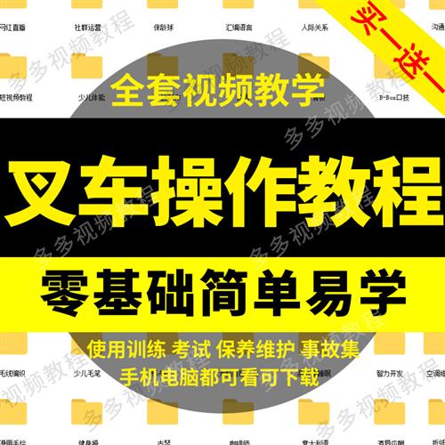 叉车操作练习培训视.频教.程b叉车使用维修保养系统学习课.程考试