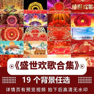 《盛世欢歌》喜庆新年春晚开场舞蹈C背景 晚会演出LED背景视.频素