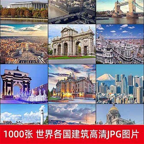 世界各国著名风景城市地标建筑旅H行风光摄影照片高清JPG图片素材
