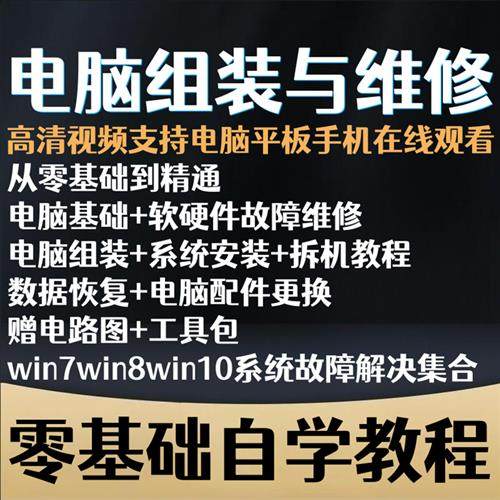 台式电脑计算Z机硬件组装与故障维修基础入门实例实战视.频教.程2