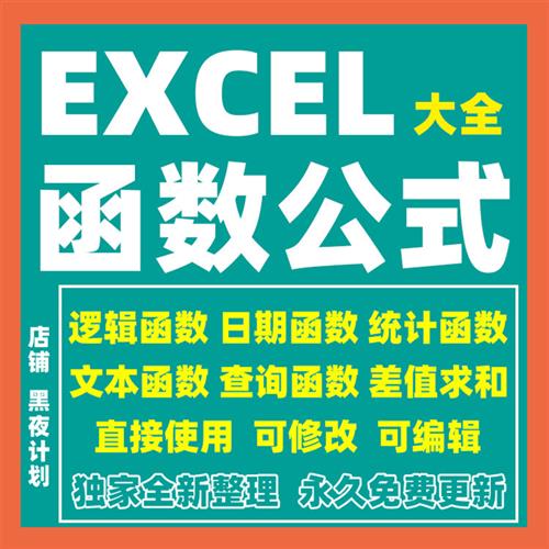 ExcelB函数公式大全统计汇总求和排序逻辑日期函数电.子表格模板
