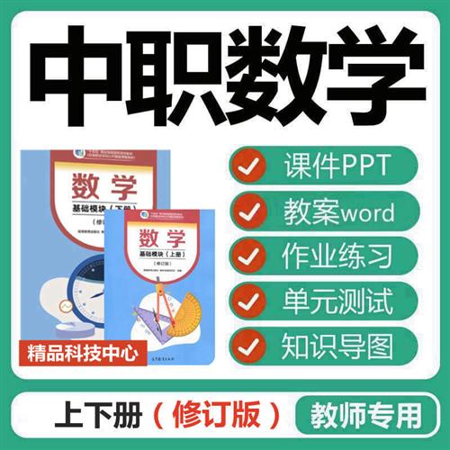 高教版中职数学教学课件PPT教案word修R订版电.子版基础模块上下